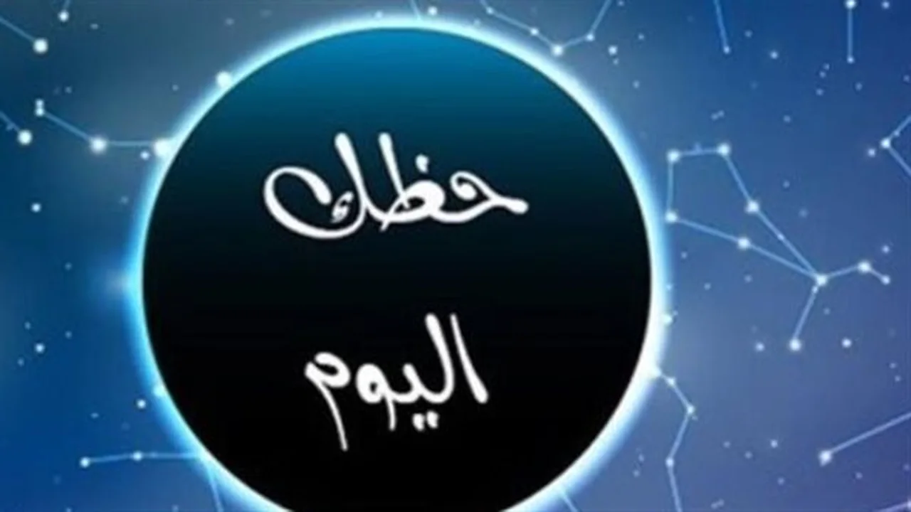 استعد لتغيير مسارك المهني.. توقعات الأبراج اليوم 20 مايو 2026